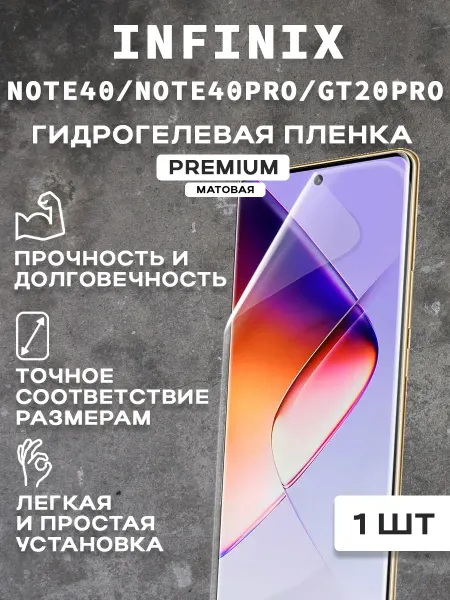 Защитная матовая пленка на экран INFINIX NOTE 40
