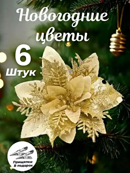Good Loli Пуансеттия цветы на ёлку Новый год 2026 декор для дома
