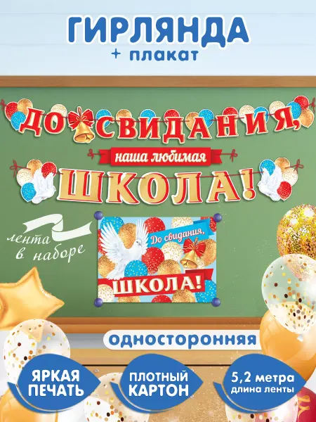 Мир открыток Гирлянда на Выпускной растяжка, плакат 2026 фотозона в школу
