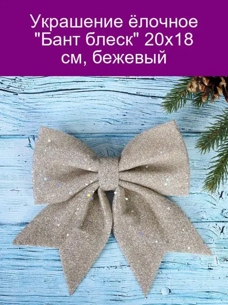 Зимнее волшебство Украшение ёлочное 'Бант блеск' 20х18 см, бежевый