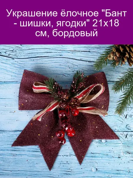 Зимнее волшебство Украшение ёлочное 'Бант - шишки, ягодки' 21х18 см, бордовый