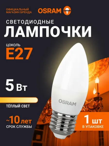 Osram Светодиодная лампа E27 5Вт, 2700К, 1 шт