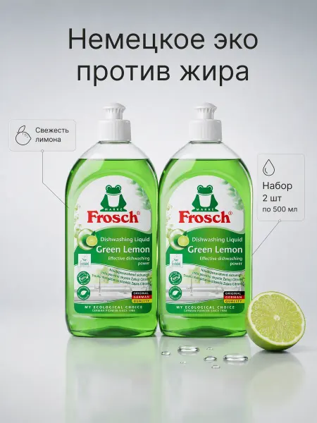 FROSCH Фрош Средство для мытья посуды Зеленый лимон, 2x0,5 л