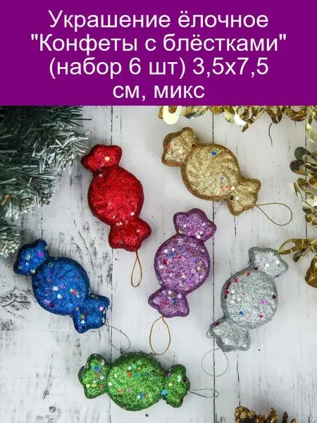 Зимнее волшебство Украшение ёлочное 'Конфеты с блёстками' (набор 6 шт) 3,5х7,5