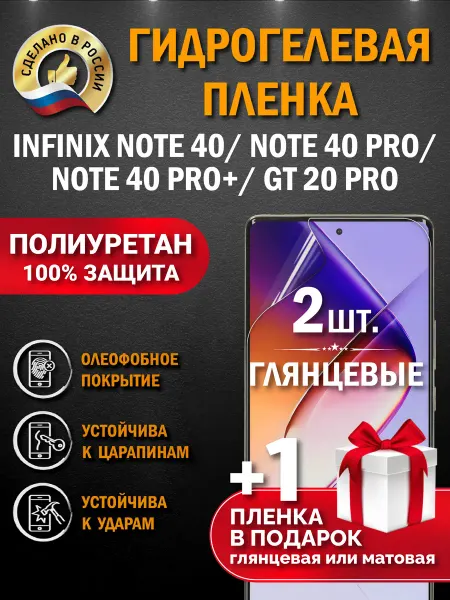 Апрес Защитная гидрогелевая пленка на экран Infinix NOTE 40 Pro+5G