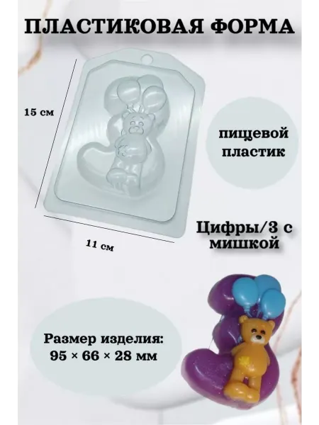 Лавочка Медвежонка Форма пластик для мыла и шоколада Цифры 3 с мишкой