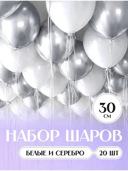 Твои Шарики Шарики воздушные набор серебряные хром и белые 20 шт. 30 см