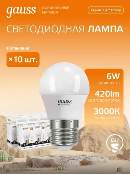 Gauss Лампочка светодиодная E27 шар 6W 3000K тёплый свет 10 шт