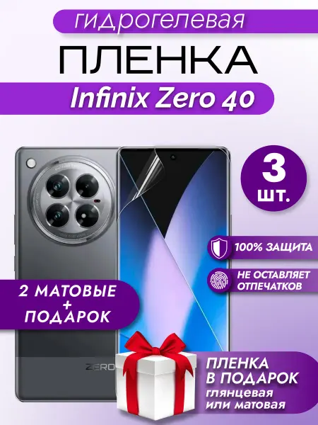 Макардак Защитная гидрогелевая пленка на экран Infinix ZERO 40