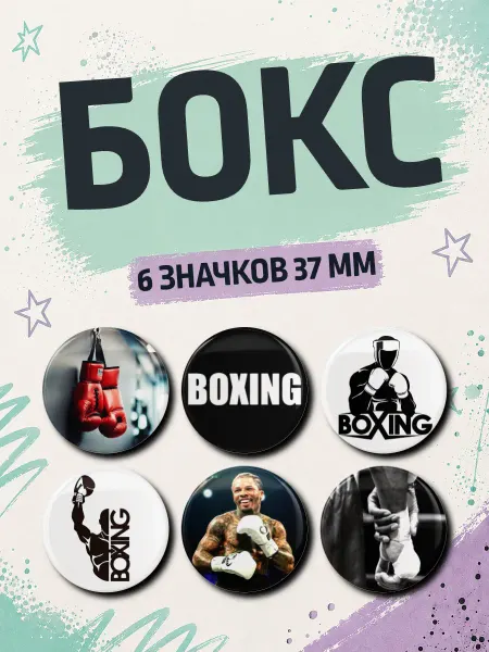Значковая мануфактура Набор значков Бокс на рюкзак 6 шт 37 мм