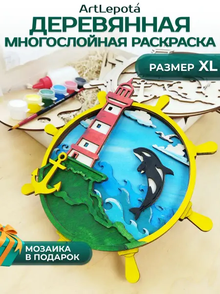 Artlepota Набор для творчества деревянная 3д раскраска антистресс