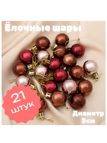 Нет бренда Ёлочные шары "Малышки в звезде" 21шт 3см