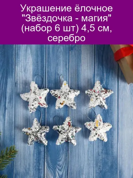Зимнее волшебство Украшение ёлочное 'Звёздочка - магия' (набор 6 шт) 4,5 см, с