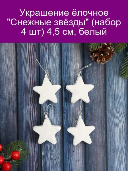 Зимнее волшебство Украшение ёлочное 'Снежные звёзды' (набор 4 шт) 4,5 см, белы