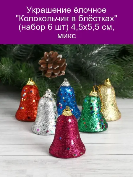 Зимнее волшебство Украшение ёлочное Колокольчик в блёстках (набор 6 шт) 4,5х