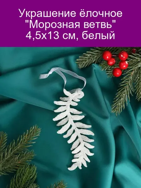 Зимнее волшебство Украшение ёлочное 'Морозная ветвь' 4,5х13 см, белый