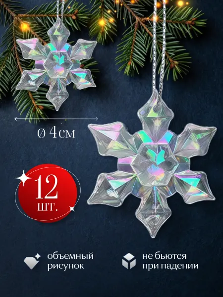 Lamonette Новогодние игрушки на елку снежинка радужная 4 см. 12 штук