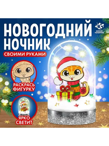 In Mother's Hands Набор для росписи новогоднего ночника Змея 4+