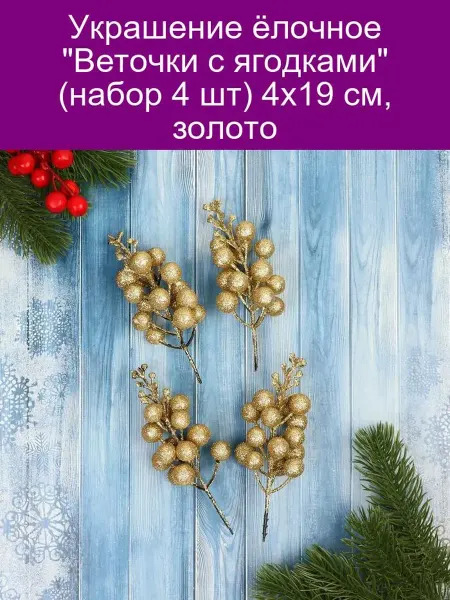 Зимнее волшебство Украшение ёлочное 'Веточки с ягодками' (набор 4 шт) 4х19 см