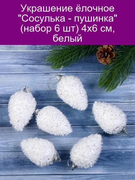 Зимнее волшебство Украшение ёлочное 'Сосулька - пушинка' (набор 6 шт) 4х6 см