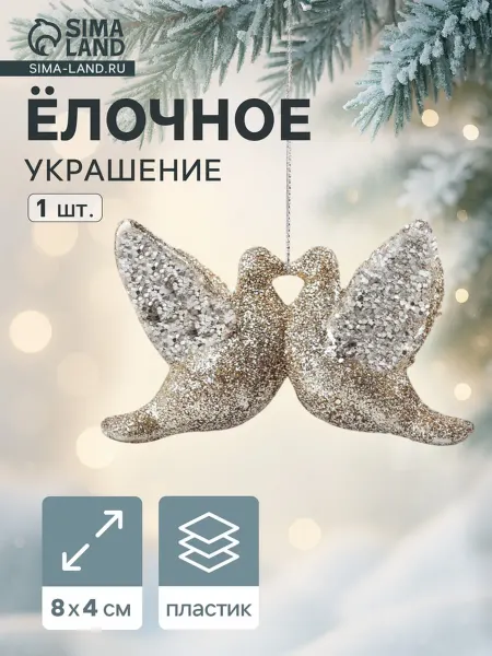Лесной Дом - гипермаркет товаров для дома Ёлочное украшение голубки, 4х8 см, золото, 2 шт