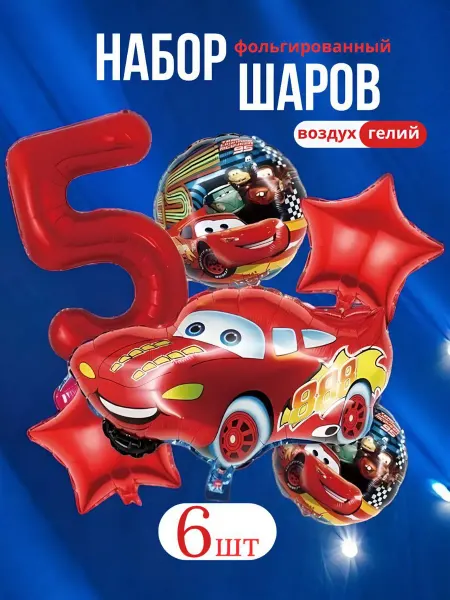 Воздушные шары тачки маквин цифра 5