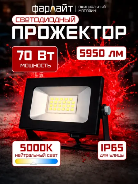 Фарлайт Прожектор уличный светодиодный, светильник, 5000К IP65 70Вт