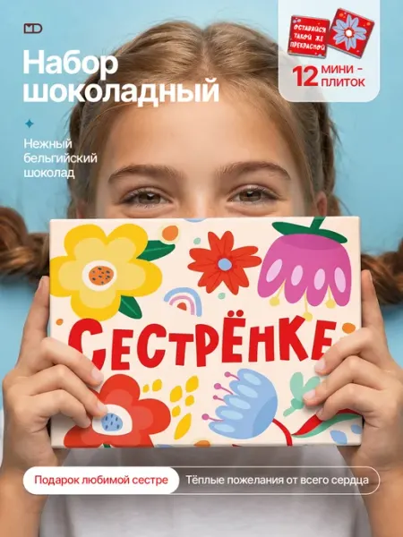 Монетный двор Шоколад молочный, набор "Сестренке. Цветы" 60г