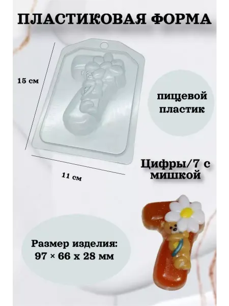 Лавочка Медвежонка Форма пластик для мыла и шоколада Цифры 7 с мишкой