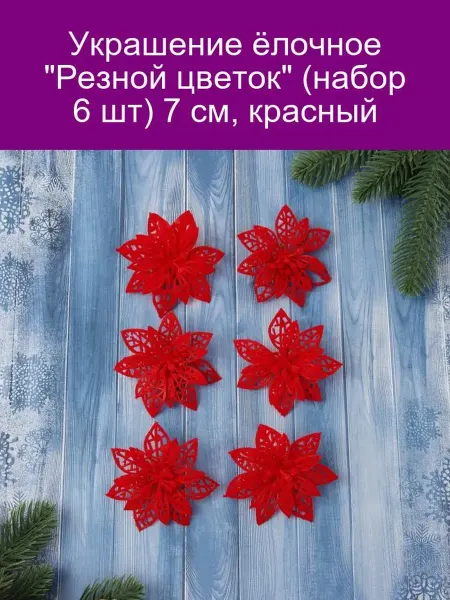 Зимнее волшебство Украшение ёлочное 'Резной цветок' (набор 6 шт) 8 см, красный