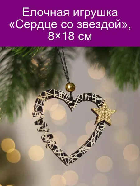 Лесная Мастерская Елочная игрушка «Сердце со звездой» 8×18 см