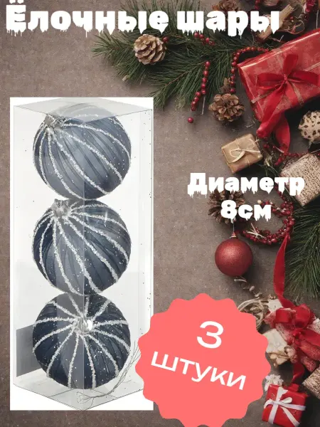 Нет бренда Ёлочные шары 3шт, 8см SYKCQA-012049