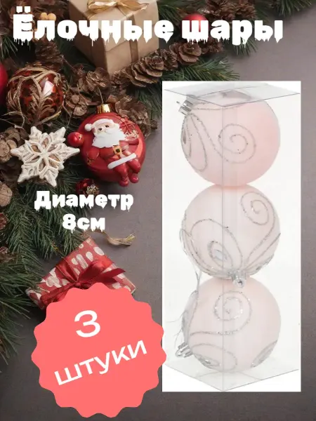 Нет бренда Ёлочные шары 3шт, 8см SYQD-012195