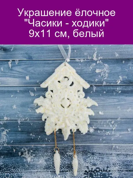 Зимнее волшебство Украшение ёлочное 'Часики - ходики' 9х11 см, белый
