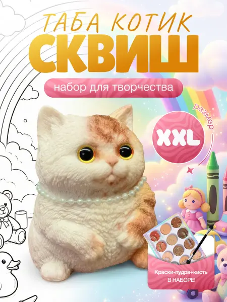 BALL-MASQUERADE Антистресс таба сквиш котик, подарочный набор для творчества