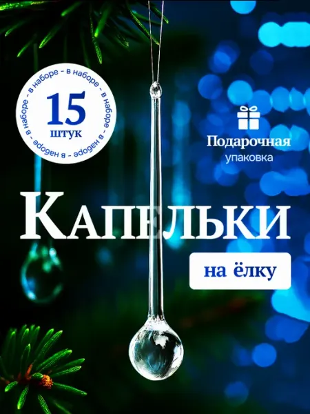 HNY BRAND Сосульки на елку капельки елочные украшения