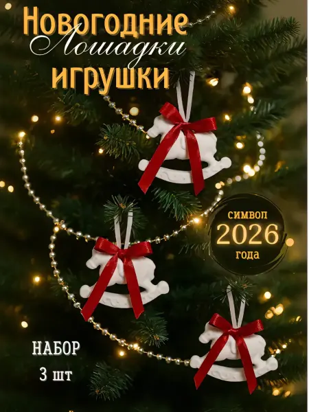 A.S Candle Новогодние лошадки елочные игрушки набор 3шт