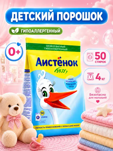 АИСТЕНОК Стиральный порошок автомат для цветного белья COLOR, 4кг