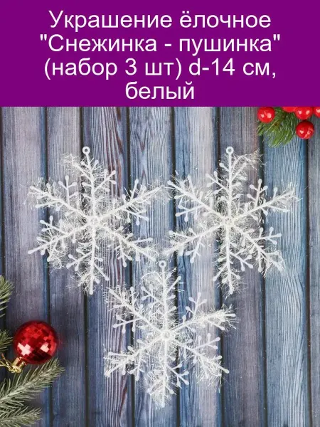 Зимнее волшебство Украшение ёлочное 'Снежинка - пушинка' (набор 3 шт) d-14 см