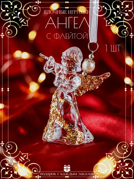 Ho-Ho-Home Decor Елочное украшение "Ангел с флейтой" прозрачный акрил