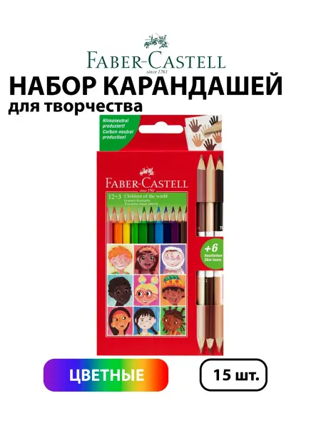 Faber-Castell Набор 15 шт. - Карандаши цветные "Дети мира"