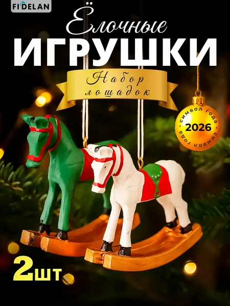 FIDELAN Елочная игрушка Лошадь Символ года Набор