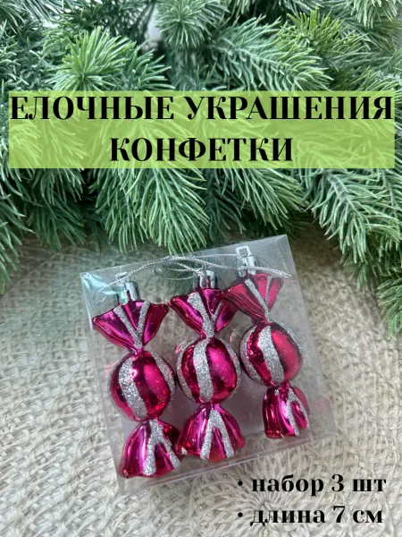 FlowersHomeSo Елочные украшения конфеты на елку