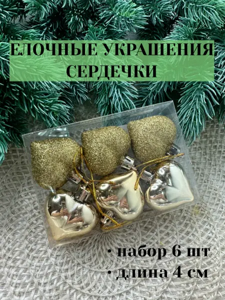 FlowersHomeSo Елочные украшения сердечки Новогодние игрушки