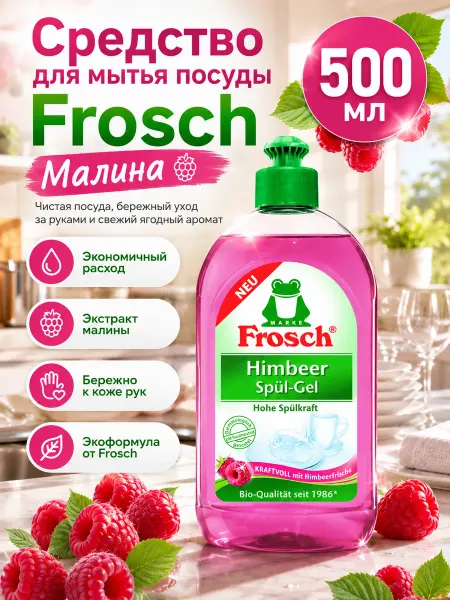 FROSCH Концентрированный гель для мытья посуды Фрош Малина500мл