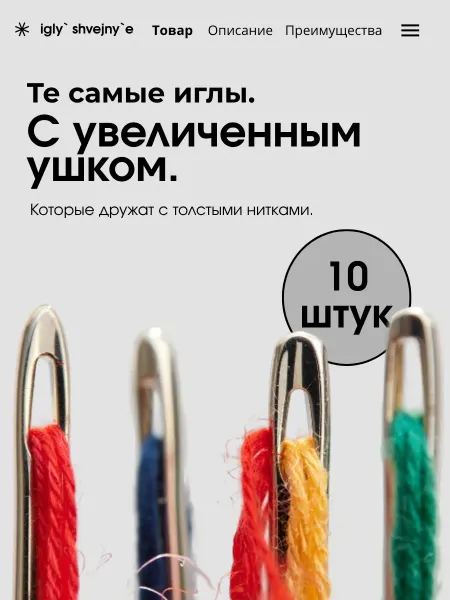 HomeFun Иглы для шитья с увеличенным ушком 10шт