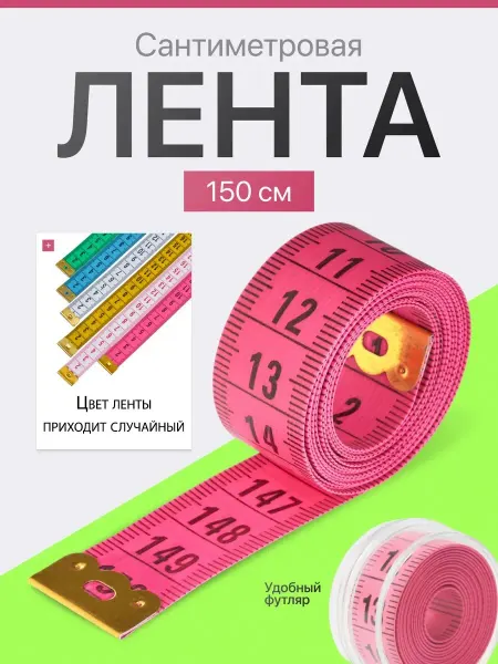 HomeFun Сантиметровая лента для шитья измерительная