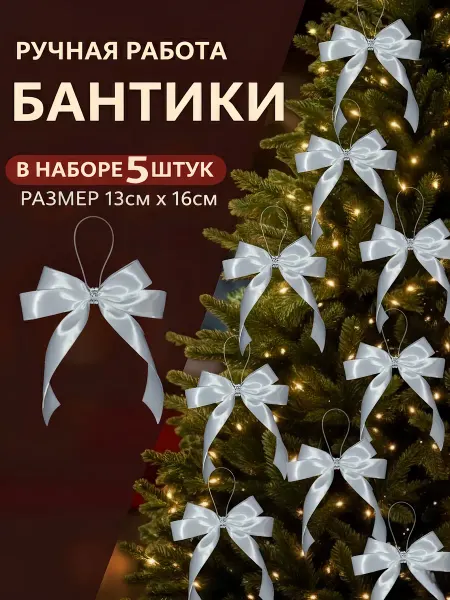 IZOL’DA Банты на ёлку новогодние большие