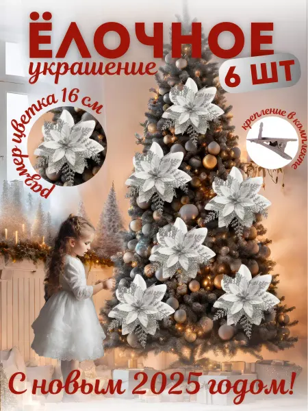 Kriminskaa Елочное украшение, рождественский цветок