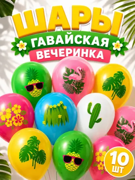 Shary.live Воздушные шары гавайская вечеринка